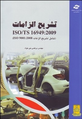 ‏‫تشریح الزامات ISO/TS 16949:2009 (شامل تشریح الزامات ISO 9001:2008)‬‬